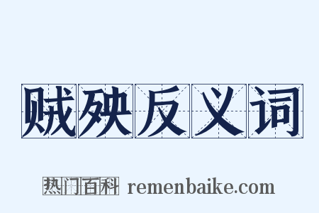 贼殃反义词是什么意思的图片